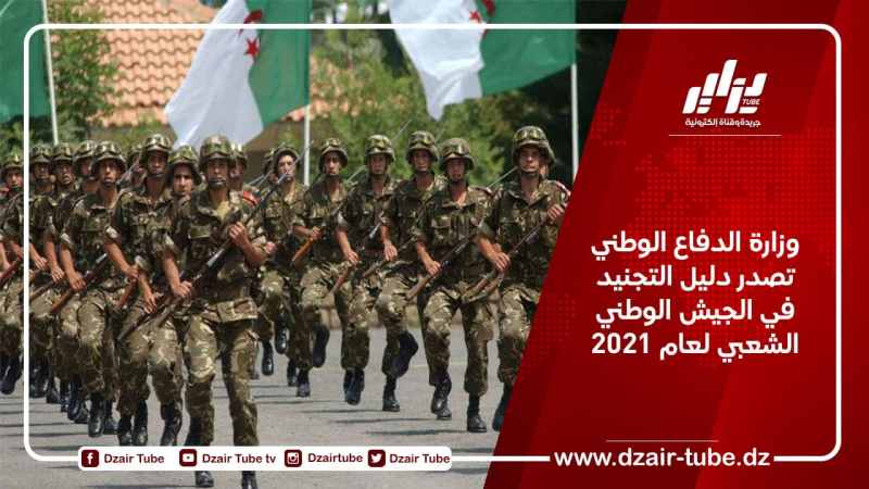 وزارة الدفاع الوطني تصدر دليل التجنيد في الجيش الوطني الشعبي لعام 2021