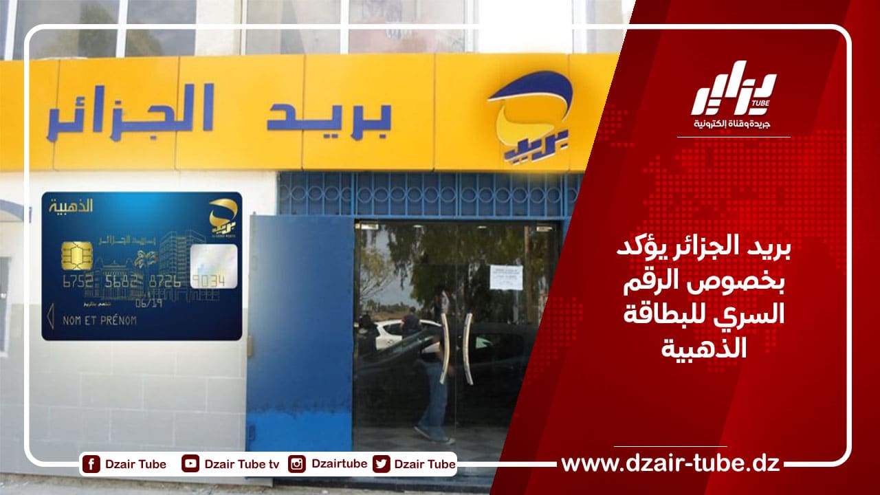 بريد الجزائر يؤكد بخصوص الرقم السري للبطاقة الذهبية