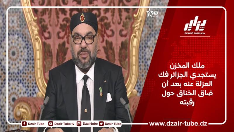 ملك المخزن يستجدي الجزائر فك العزلة عنه بعد أن ضاق الخناق حول رقبته