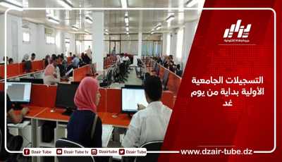 التسجيلات الجامعية الأولية بداية من يوم غد
