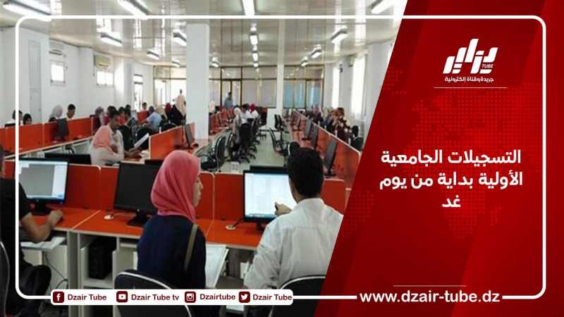 التسجيلات الجامعية الأولية بداية من يوم غد