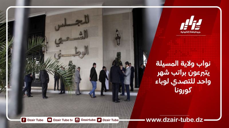 نواب ولاية المسيلة يتبرعون براتب شهر واحد للتصدي لوباء كورونا