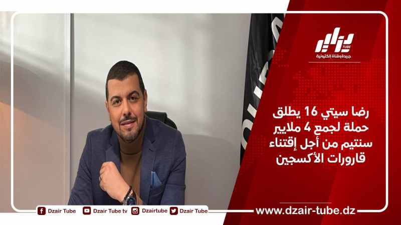 رضا سيتي 16 يطلق حملة لجمع 4 ملايير سنتيم من أجل إقتناء قارورات الأكسجين