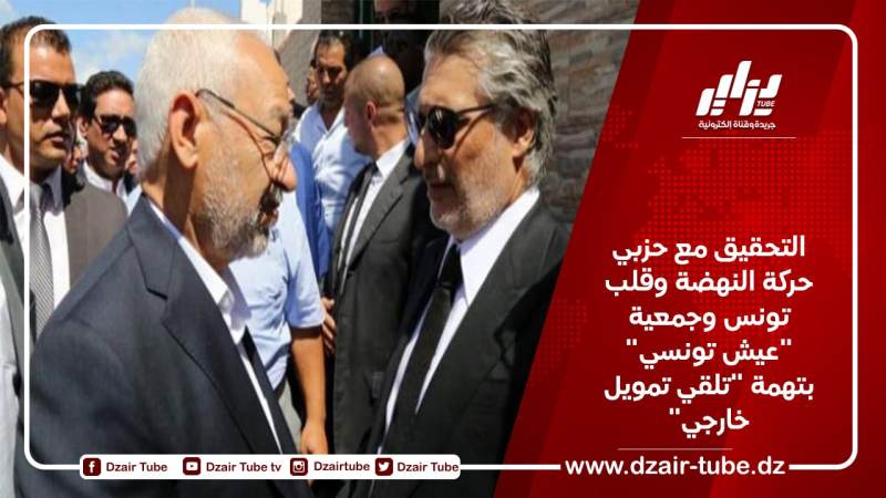 التحقيق مع حزبي حركة النهضة وقلب تونس وجمعية “عيش تونسي” بتهمة “تلقي تمويل خارجي”