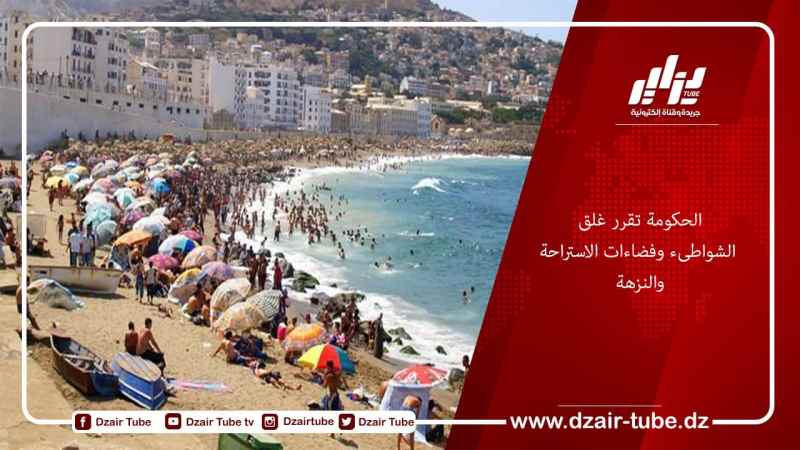 الحكومة تقرر غلق الشواطىء وفضاءات الاستراحة والنزهة