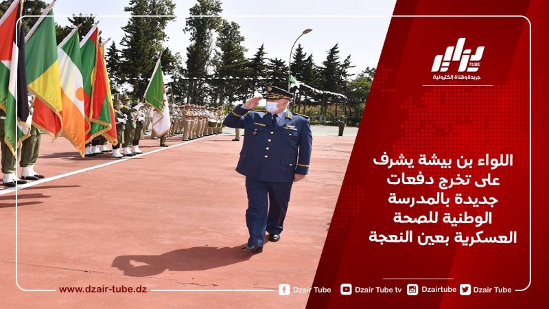 اللواء بن بيشة يشرف على تخرج دفعات جديدة بالمدرسة الوطنية للصحة العسكرية بعين النعجة