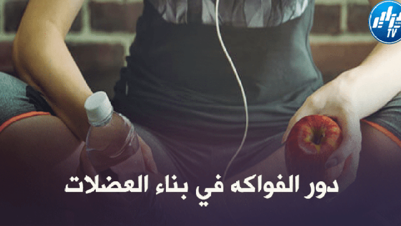 صحة و رياضة : دور الفواكه في بناء العضلات