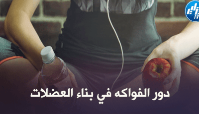 صحة و رياضة : دور الفواكه في بناء العضلات