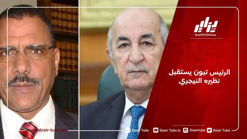 الرئيس تبون يستقبل نظيره النيجري