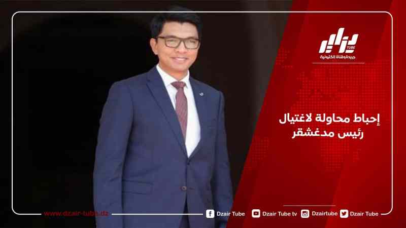 إحباط محاولة لاغتيال رئيس مدغشقر