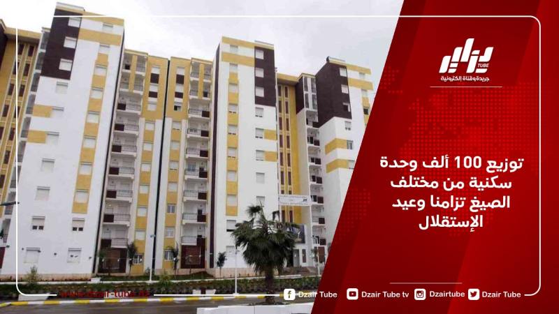 توزيع 100 ألف وحدة سكنية من مختلف الصيغ تزامنا وعيد الإستقلال