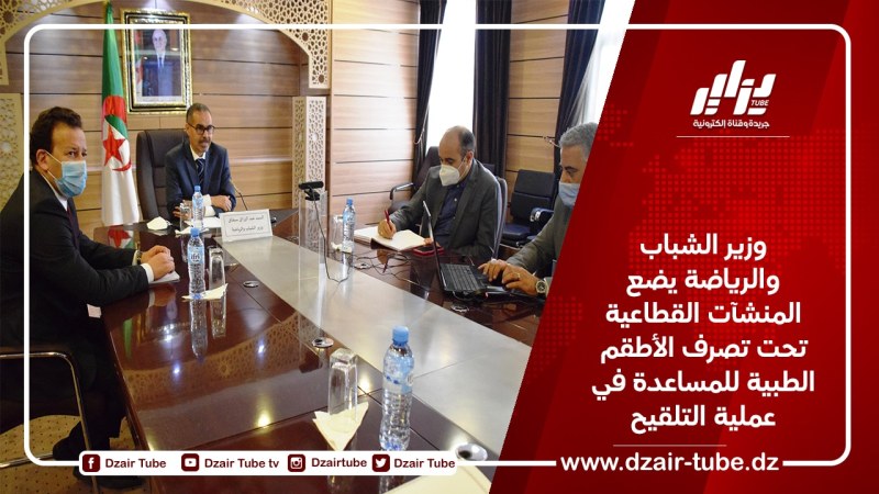 وزير الشباب والرياضة يضع المنشآت القطاعية تحت تصرف الأطقم الطبية للمساعدة في عملية التلقيح