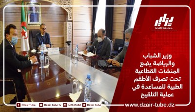 وزير الشباب والرياضة يضع المنشآت القطاعية تحت تصرف الأطقم الطبية للمساعدة في عملية التلقيح