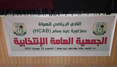 البويرة: النادي الرياضي للهواة حمزاوية عين بسام ينتخب عثمان عماري رئيسا جديدا