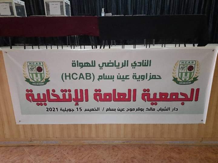 البويرة: النادي الرياضي للهواة حمزاوية عين بسام ينتخب عثمان عماري رئيسا جديدا