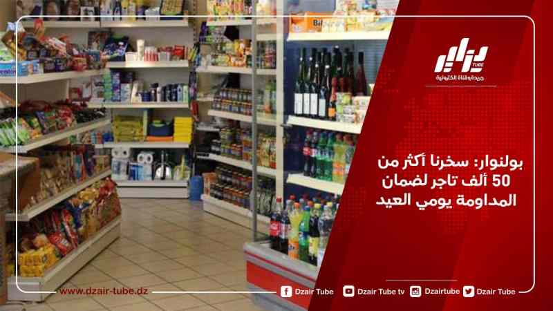 بولنوار: سخرنا أكثر من 50 ألف تاجر لضمان المداومة يومي العيد