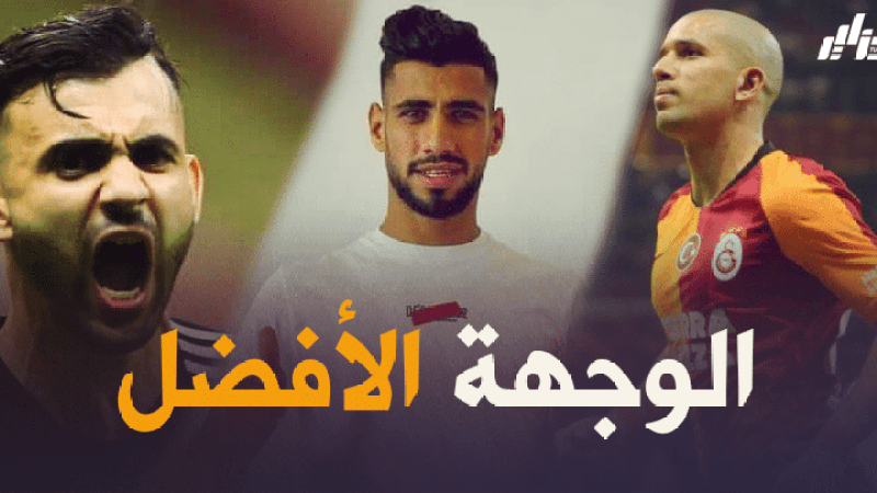الدوري التركي … بوابة اللاعبين الجزائريين للتألق