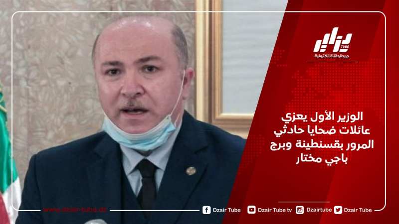 الوزير الأول يعزي عائلات ضحايا حادثي المرور بقسنطينة وبرج باجي مختار