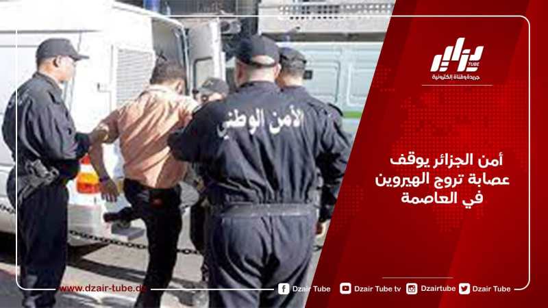 أمن الجزائر يوقف عصابة تروج الهيروين في العاصمة
