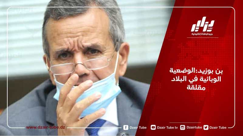 بن بوزيد:الوضعية الوبائية في البلاد مقلقة