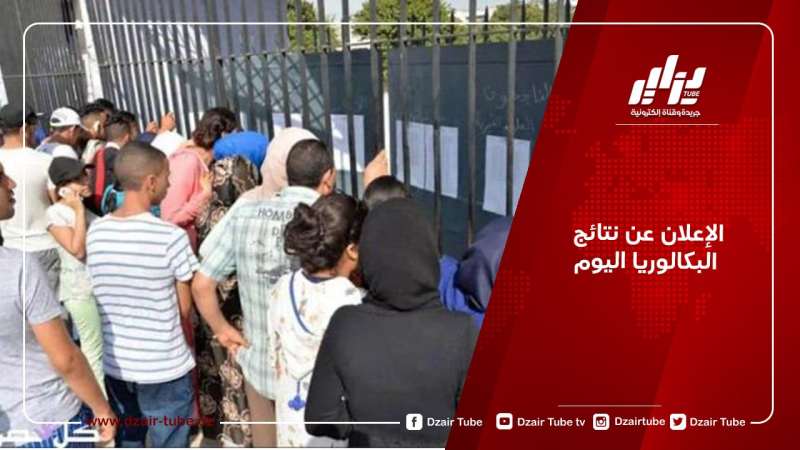 الإعلان عن نتائج البكالوريا اليوم