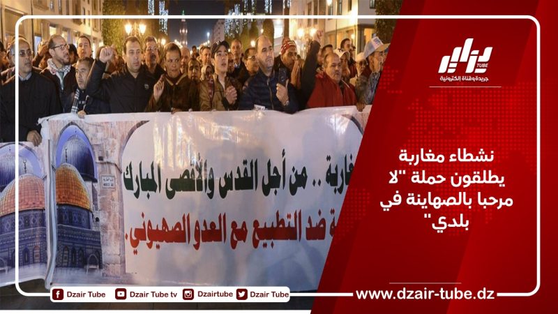 نشطاء مغاربة يطلقون حملة “لا مرحبا بالصهاينة في بلدي”