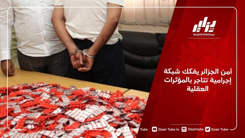 أمن الجزائر يفكك شبكة إجرامية تتاجر بالمؤثرات العقلية