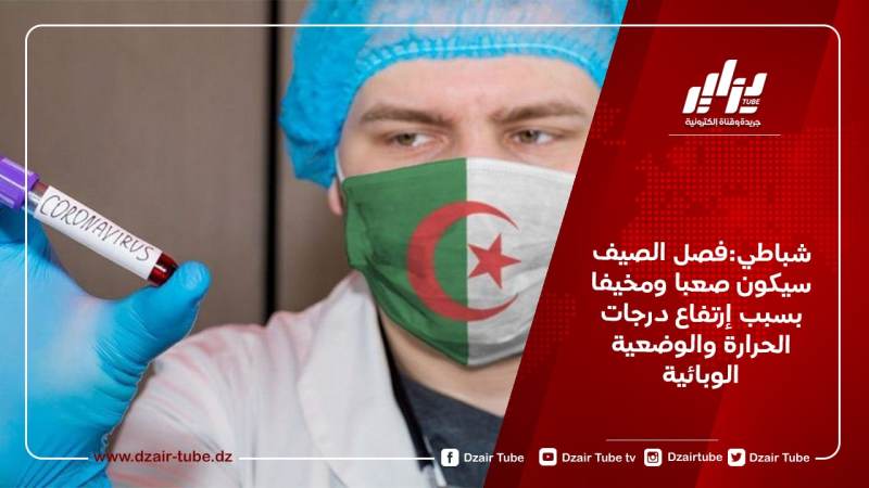 شباطي:فصل الصيف سيكون صعبا ومخيفا بسبب إرتفاع درجات الحرارة والوضعية الوبائية