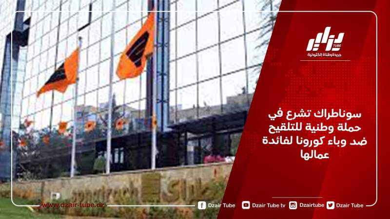 سوناطراك تشرع في حملة وطنية للتلقيح ضد وباء كورونا لفائدة عمالها