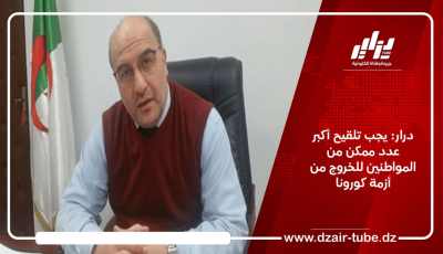 درار: يجب تلقيح أكبر عدد ممكن من المواطنين للخروج من أزمة كورونا