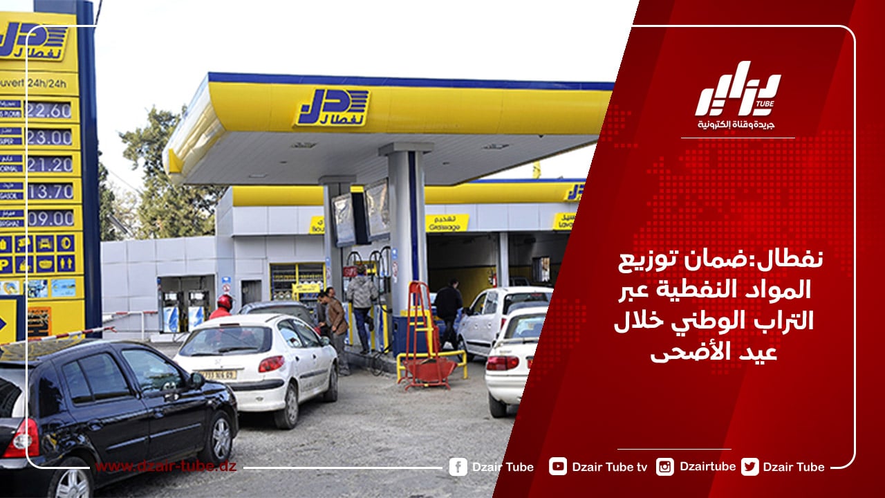 نفطال:ضمان توزيع المواد النفطية عبر التراب الوطني خلال عيد الأضحى