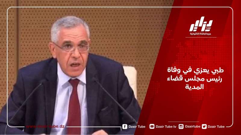 طبي يعزي في وفاة رئيس مجلس قضاء المدية