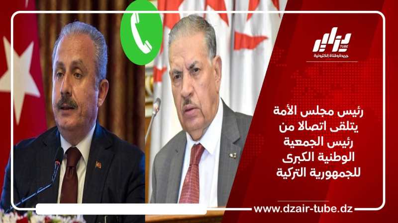 رئيس مجلس الأمة يتلقى اتصالا من رئيس الجمعية الوطنية الكبرى للجمهورية التركية