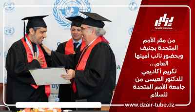 من مقر الأمم المتحدة بجنيف وبحضور نائب أمينها العام… تكريم أكاديمي للدكتور العيسى من جامعة الأمم المتحدة للسلام