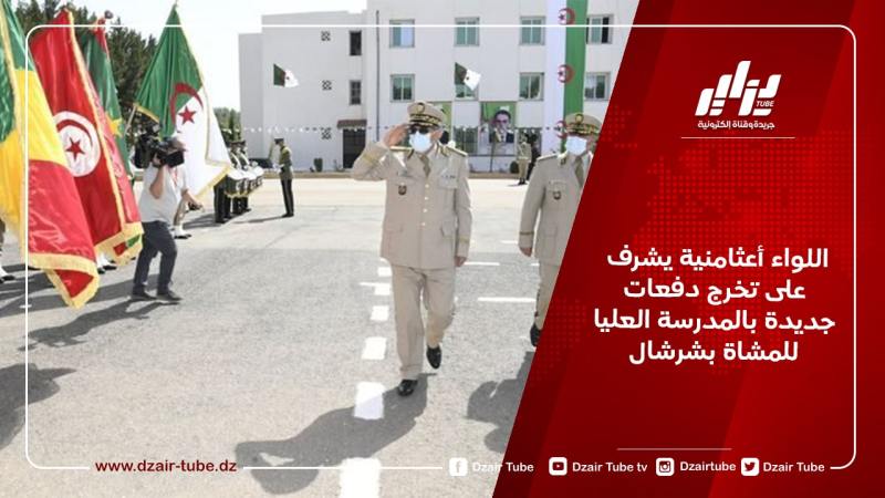 اللواء أعثامنية يشرف على تخرج دفعات جديدة بالمدرسة العليا للمشاة بشرشال