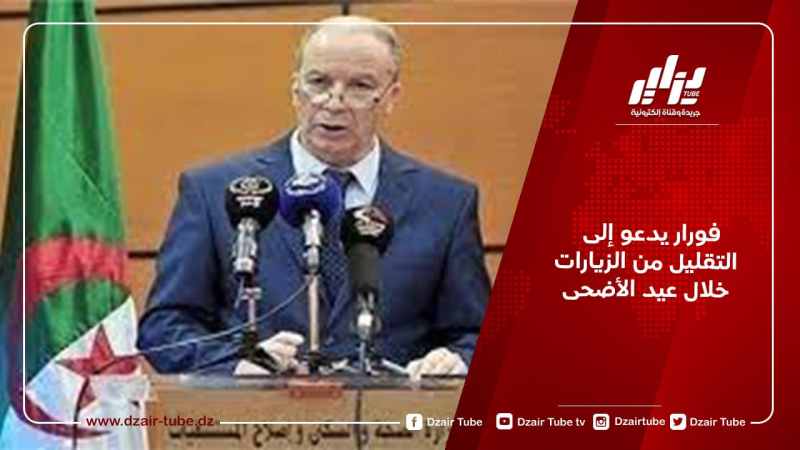 فورار يدعو إلى التقليل من الزيارات خلال عيد الأضحى