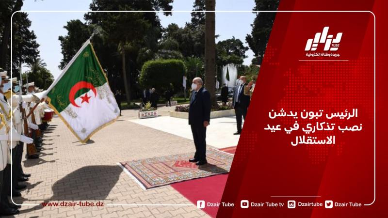 الرئيس تبون يدشن نصب تذكاري في عيد الاستقلال