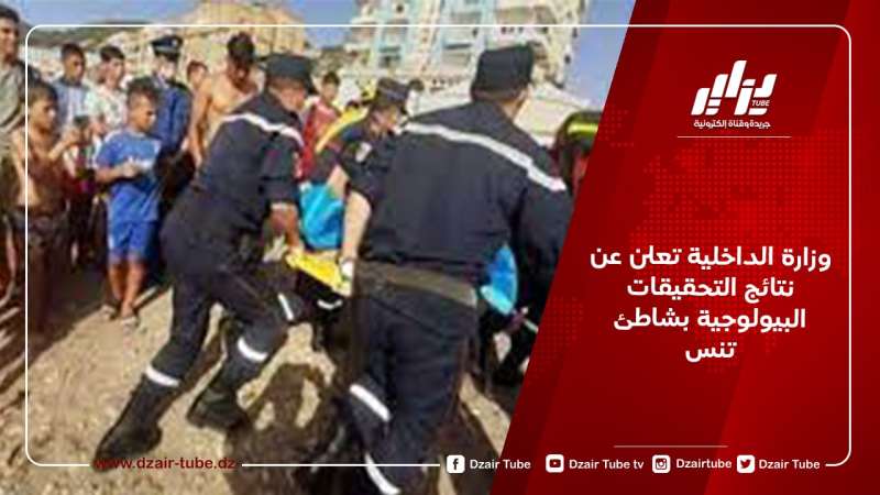 وزارة الداخلية تعلن عن نتائج التحقيقات البيولوجية بشاطئ تنس