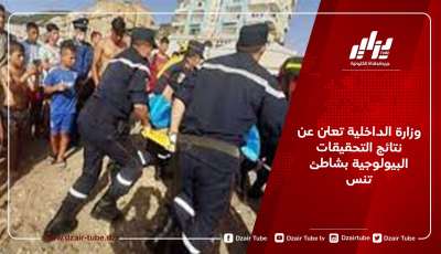 وزارة الداخلية تعلن عن نتائج التحقيقات البيولوجية بشاطئ تنس