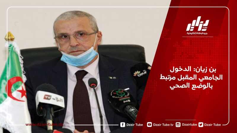 بن زيان: الدخول الجامعي المقبل مرتبط بالوضع الصحي