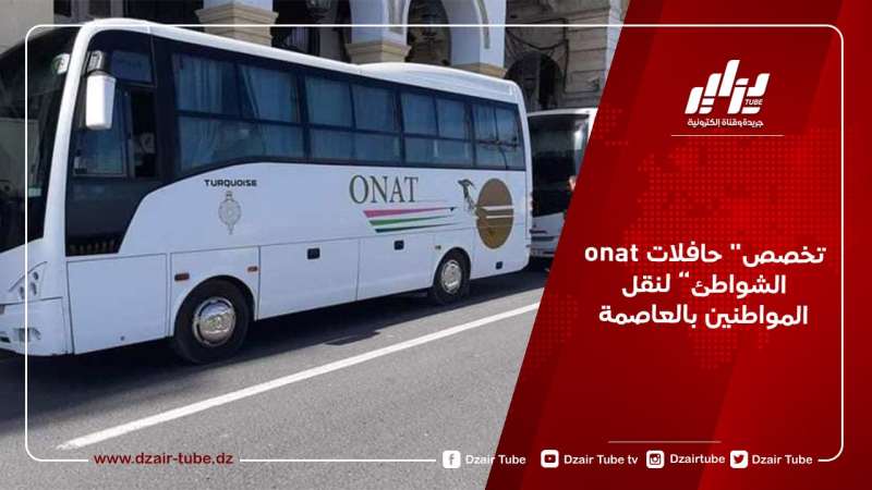 onat تخصص” حافلات الشواطئ” لنقل المواطنين بالعاصمة