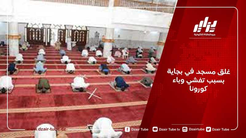 غلق مسجد في بجاية بسبب تفشي وباء كورونا
