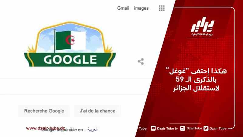 هكذا إحتفى “غوغل” بالذكرى الـ 59 لاستقلال الجزائر