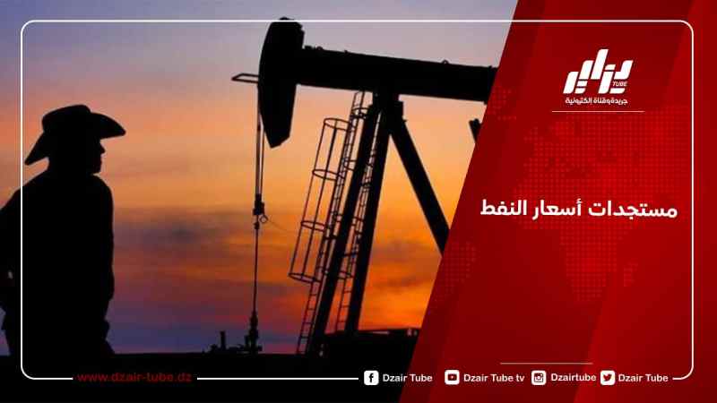 مستجدات أسعار النفط