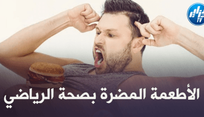 صحة و رياضة : الأطعمة المضرة بصحة الرياضي