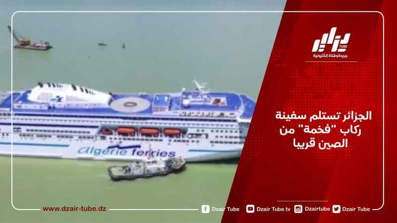 الجزائر تستلم سفينة ركاب “فخمة” من الصين قريبا