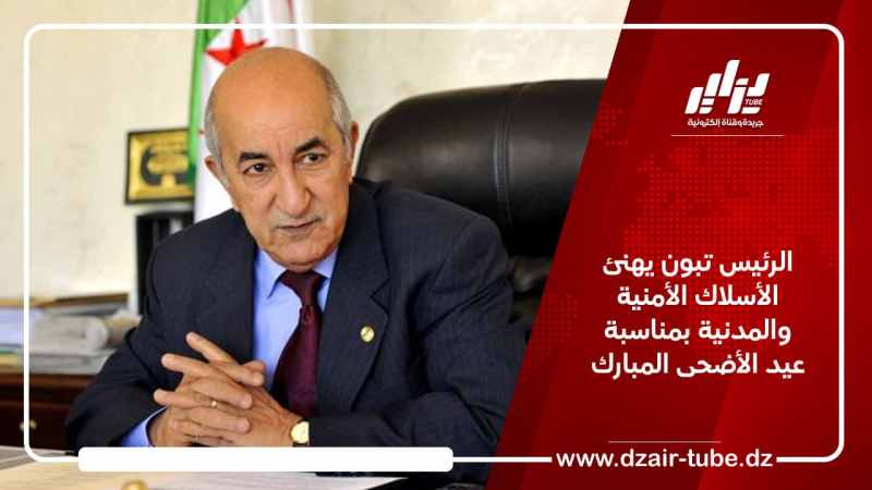 الرئيس تبون يهنئ الأسلاك الأمنية والمدنية بمناسبة عيد الأضحى المبارك