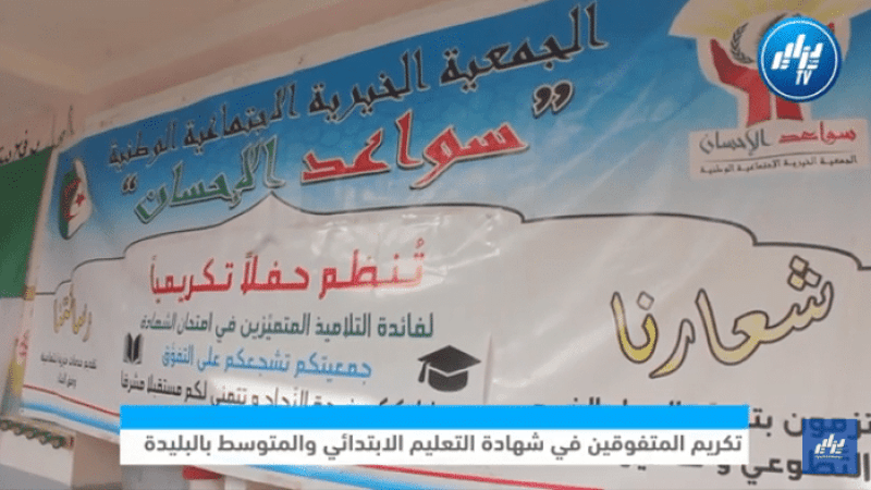 تكريم المتفوقين في شهادة التعليم الابتدائي والمتوسط بالبليدة