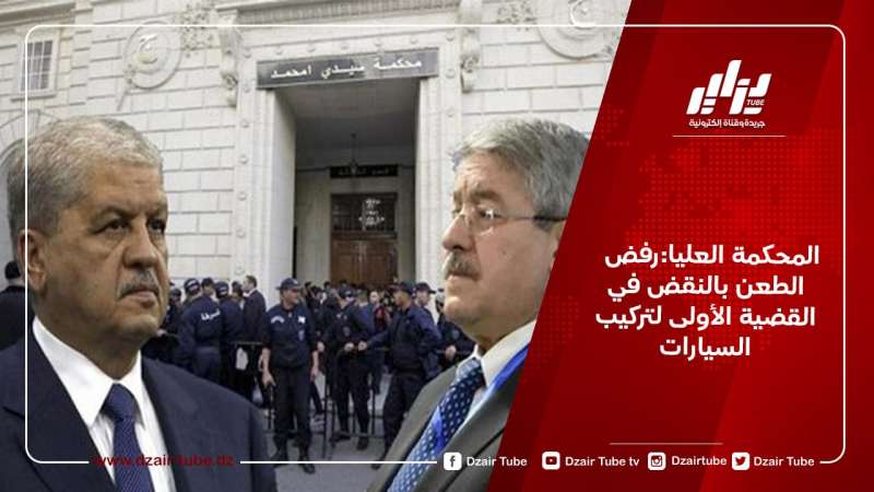 المحكمة العليا:رفض الطعن بالنقض في القضية الأولى لتركيب السيارات