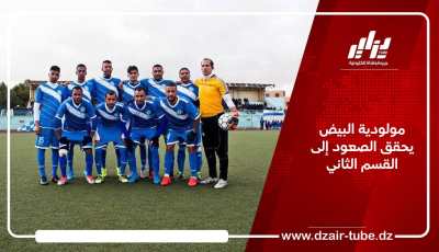 مولودية البيض يحقق الصعود إلى القسم الثاني